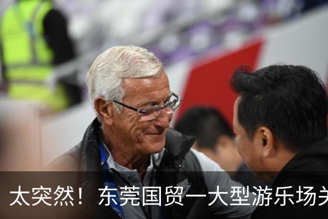 太突然！东莞国贸一大型游乐场关闭了！