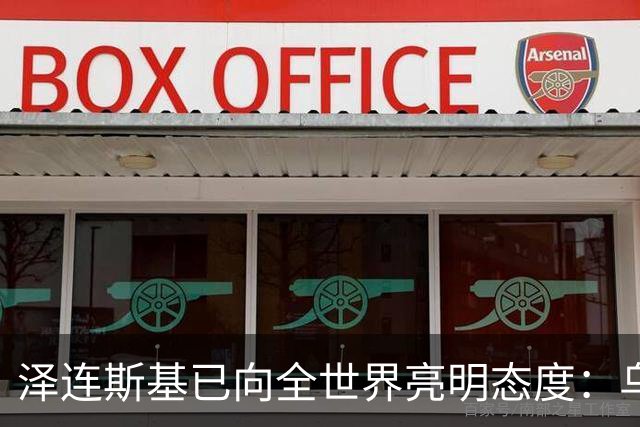 泽连斯基已向全世界亮明态度：乌克兰可以向俄罗斯投降，也可以放弃加入任何国际组织，但是唯独顿巴斯是坚决不会放弃。