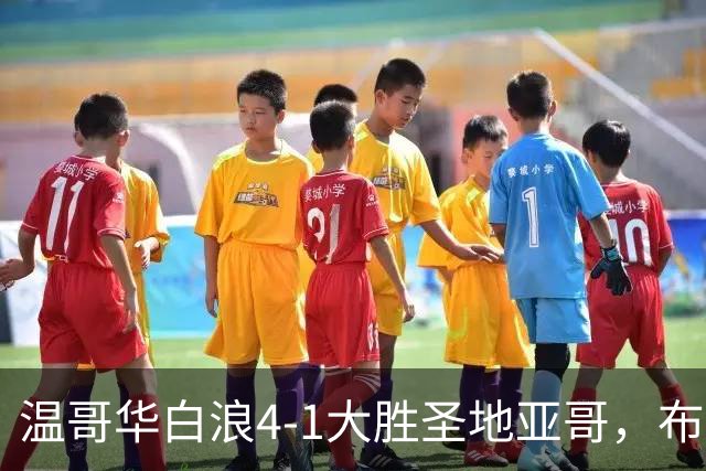 温哥华白浪4-1大胜圣地亚哥，布鲁诺-凯塞多、高尔德破门