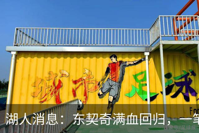 湖人消息：东契奇满血回归，一笔签约超值，战勇士出场更新