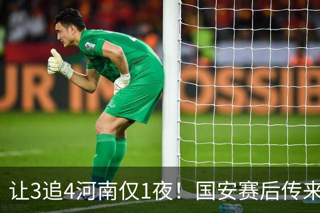让3追4河南仅1夜！国安赛后传来蒙哥马利消息，邓捷夫猛夸1人
