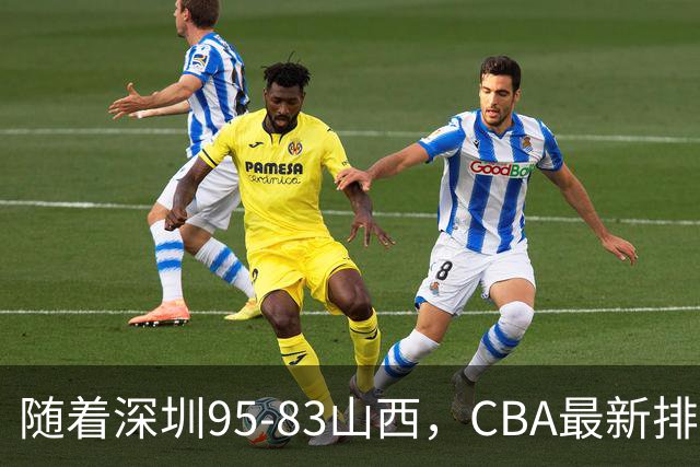 随着深圳95-83山西，CBA最新排名出炉！山西排第9，深圳第17