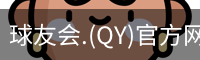 qy球友会体育